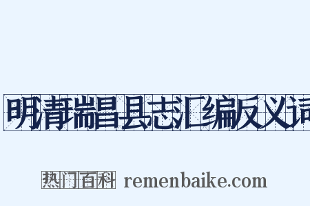 明清瑞昌县志汇编反义词是什么意思的图片